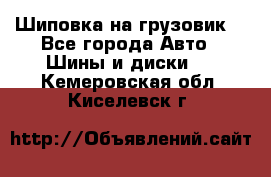 Шиповка на грузовик. - Все города Авто » Шины и диски   . Кемеровская обл.,Киселевск г.